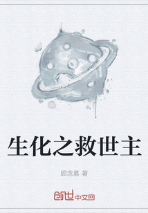 生化之救世主