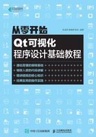 从零开始：Qt可视化程序设计基础教程在线阅读