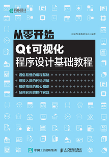 從零開始:Qt可視化程序設計基礎教程