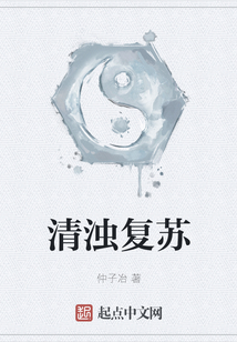 清濁復蘇