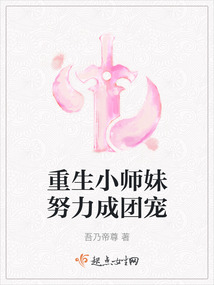 重生小師妹努力成團寵