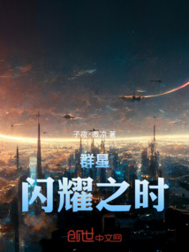 群星：閃耀之時