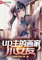 up主的画家小女友