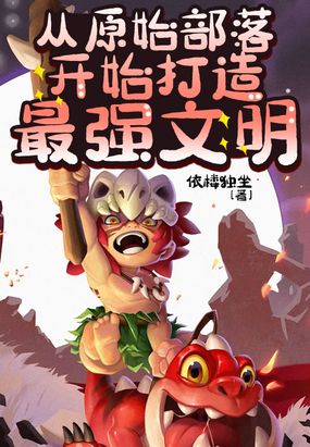 从原始部落开始打造最强文明在线阅读