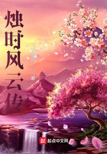 燭時風云傳
