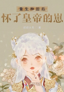 重生種田后，懷了皇帝的崽