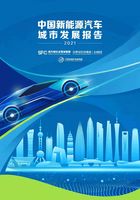 2021中国新能源汽车城市发展报告（《21世纪经济报道》深度观察）在线阅读