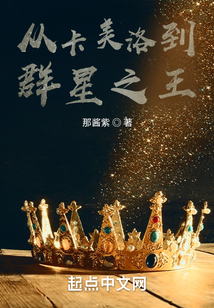 從卡美洛到群星之王
