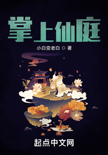 掌上仙庭在线阅读
