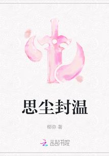 思塵封溫