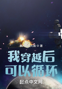 我穿越后可以循環