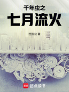 千年虫之七月流火在线阅读