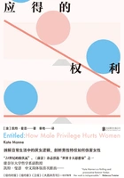 应得的权利:男性特权如何伤害女性在线阅读