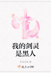 我的劍靈是黑人