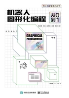 机器人图形化编程：从0到1在线阅读