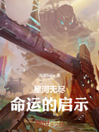 星河无尽:命运的启示在线阅读