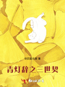 青灯辞之三世契
