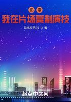 影帝：我在片场复制演技