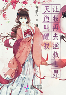天道叫醒我,让我再去拯救世界