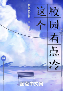 這個校園有點冷