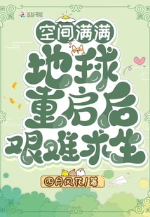 空間滿滿,地球重啟后艱難求生