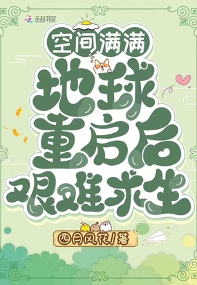 空间满满，地球重启后艰难求生在线阅读