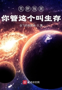 荒野獨居：你管這個叫生存？