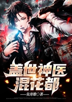 蓋世神醫混花都在線閱讀