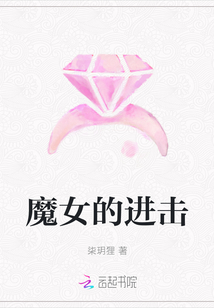 魔女的進擊