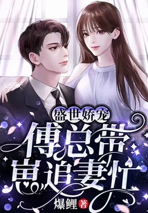一睜眼，Boss要我做他心上人