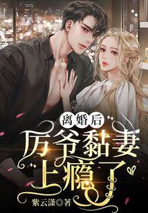 離婚后，厲爺黏妻上癮了