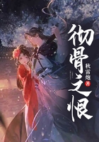 徹骨之恨在線閱讀