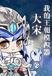 大宋：我的王朝模擬器