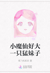 小魔仙好大一只猛妹子
