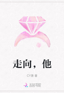 走向，他