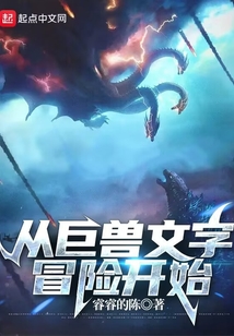 從巨獸文字冒險開始
