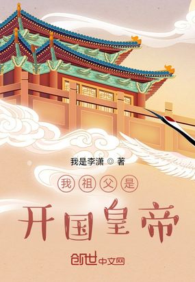 我祖父是开国皇帝在线阅读