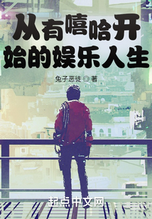 從有嘻哈開始的娛樂人生