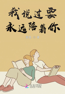 我說過要永遠陪著你