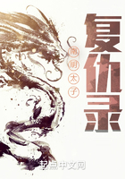 南明太子復仇錄在線閱讀