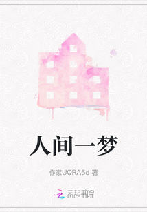 人間一夢