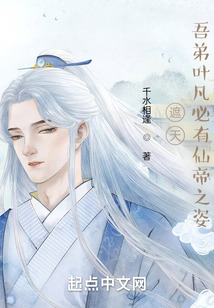 遮天:吾弟叶凡必有仙帝之姿!