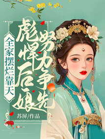 全家擺爛靠天，彪悍后娘努力爭先