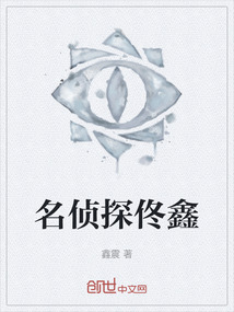 名偵探佟鑫