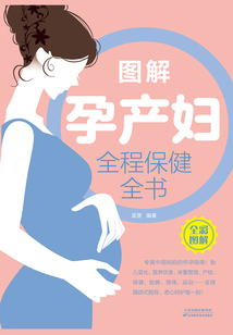 圖解孕產婦全程保健全書（新版）