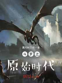 斗羅之原始武道時代