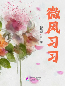 微風習習