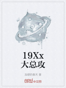 19Xx大總攻