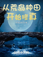 從荒島種田開始修真在線閱讀