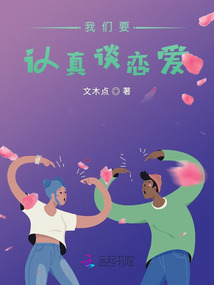 我們要認真談戀愛
